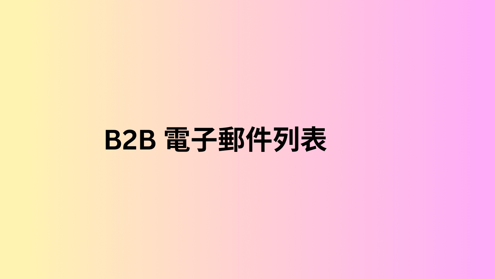 B2B 電子郵件列表