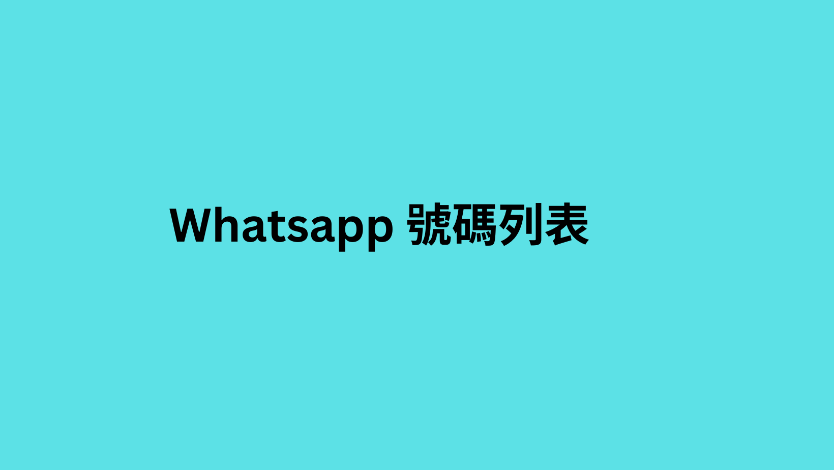 Whatsapp 號碼列表