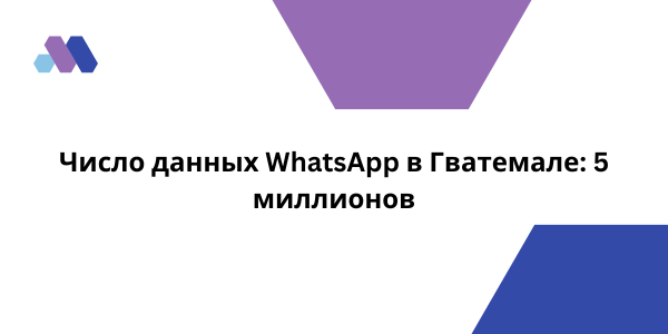 Число данных WhatsApp в Гватемале 5 миллионов