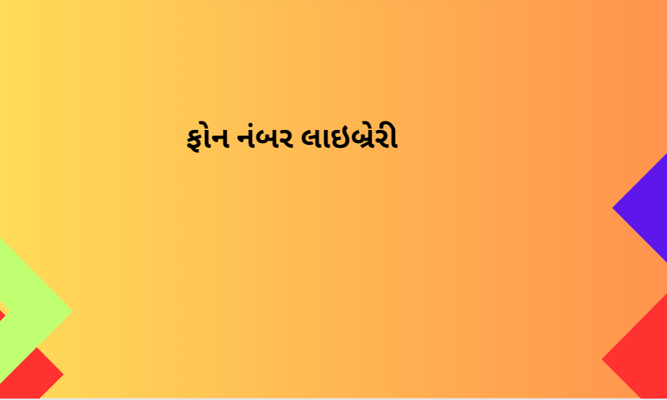 ફોન નંબર લાઇબ્રેરી