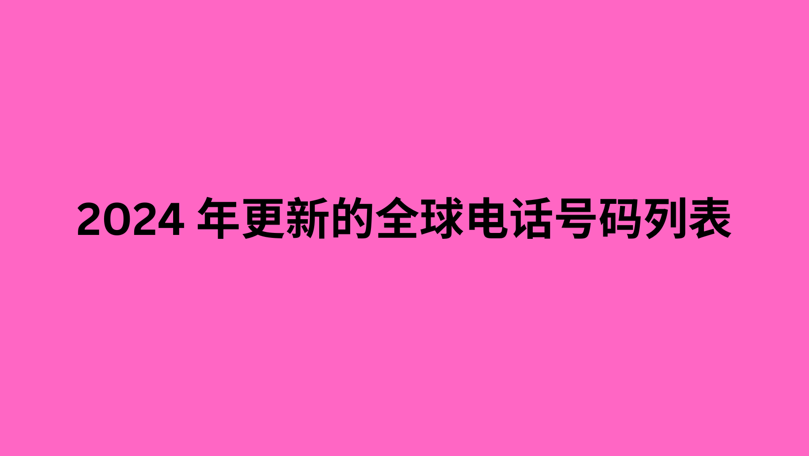 2024 年更新的全球电话号码列表