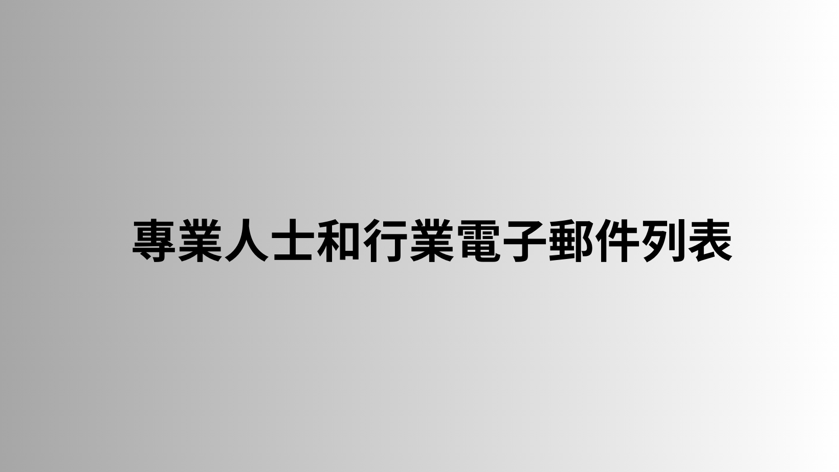 專業人士和行業電子郵件列表