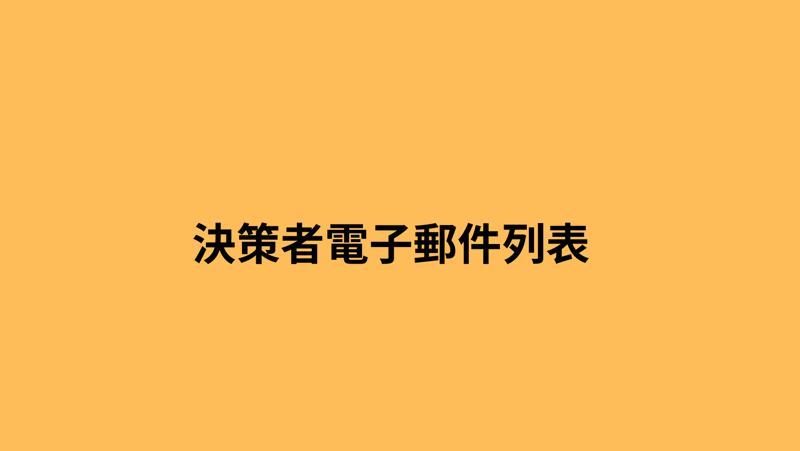 決策者電子郵件列表