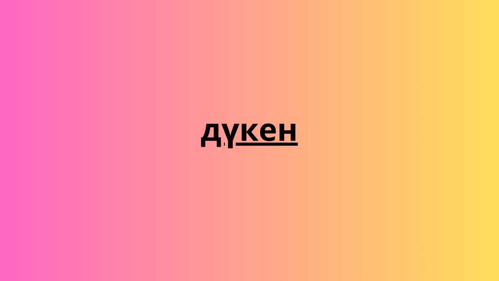 дүкен