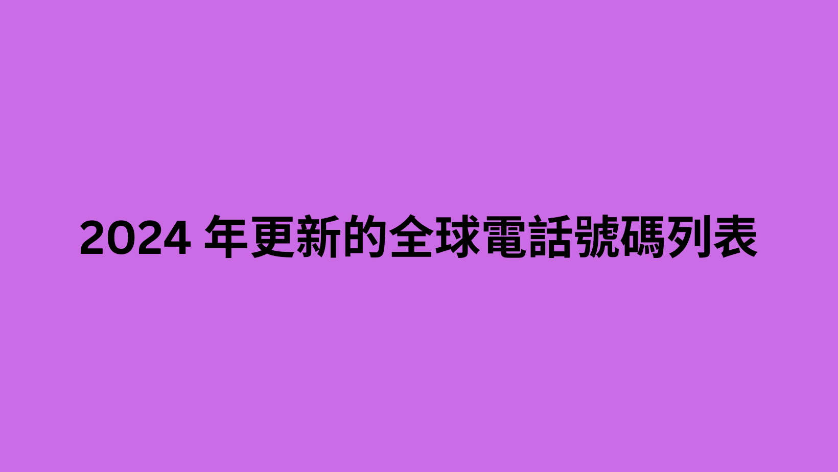 2024 年更新的全球電話號碼列表