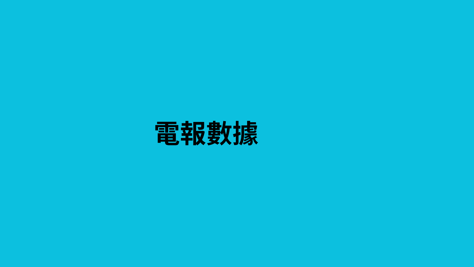 電報數據