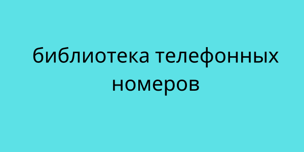 библиотека телефонных номеров